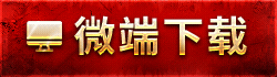 微端下载